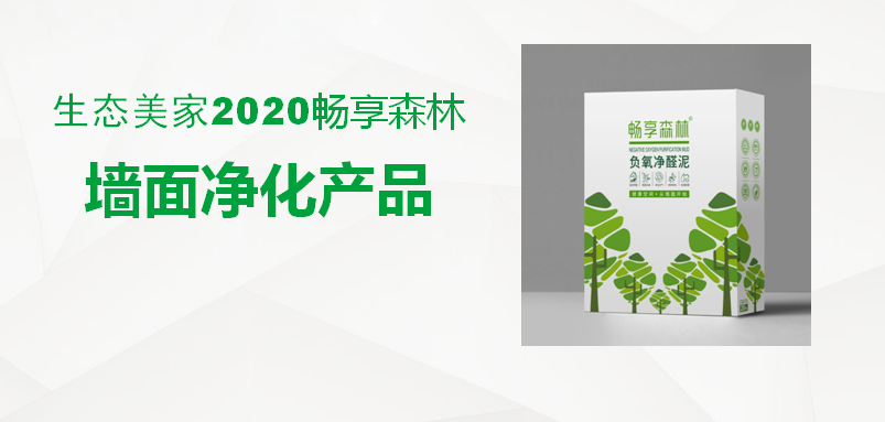 暢享森林生態(tài)凈醛泥，讓你不再聞醛色變，暢享健康深呼吸！